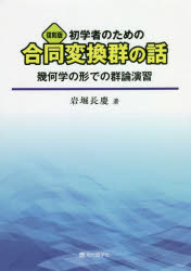 初学者のための合同変換群の話　幾何学の形での群論演習　復刻版　岩堀長慶/著