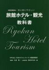 旅館ホテル・観光の教科書　初心者にやさしい　大谷晃/編　鈴木はるみ/編