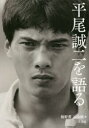 平尾誠二を語る　橋野薫/著　込山駿/著