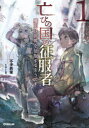 ■ISBN:9784865546477★日時指定・銀行振込をお受けできない商品になりますタイトル亡びの国の征服者　魔王は世界を征服するようです　1　不手折家/著フリガナホロビ　ノ　クニ　ノ　セイフクシヤ　1　1　マオウ　ワ　セカイ　オ　セイフク　スル　ヨウデス　オ−バ−ラツプ　ノヴエルズ　OVERLAP　NOVELS発売日202004出版社オーバーラップISBN9784865546477大きさ317P　19cm著者名不手折家/著