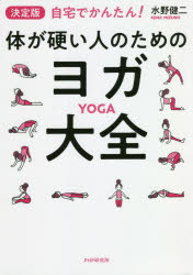 決定版自宅でかんたん!体が硬い人のためのヨガ大全　水野健二/著
