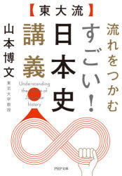 〈東大流〉流れをつかむすごい!日本史講義　山本博文/著