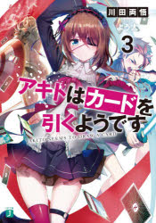 アキトはカードを引くようです　3　川田両悟/著