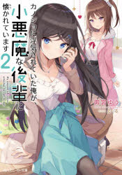 【新品】カノジョに浮気されていた俺が、小悪魔な後輩に懐かれています　2　御宮ゆう/著