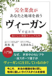 完全菜食があなたと地球を救うヴィーガン おいしい実践マニュアル付 ロングセラーズ 垣本充／著 大谷ゆみこ／著