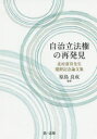 自治立法権の再発見　北村喜宣先生還暦記念論文集　原島良成/編著