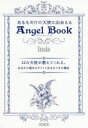 あなただけの天使に出会えるAngel Book 12の天使が教えてくれる、あなたの聖なるギフトと生まれてきた理由 Yasuko/著