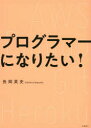 ■ISBN:9784822295943★日時指定・銀行振込をお受けできない商品になりますタイトルプログラマーになりたい!　長岡英史/著フリガナプログラマ−　ニ　ナリタイ発売日202004出版社日経BPISBN9784822295943大きさ223P　21cm著者名長岡英史/著