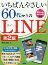 ■ISBN:9784822286378★日時指定・銀行振込をお受けできない商品になりますタイトルいちばんやさしい60代からのLINE　増田由紀/著ふりがないちばんやさしいろくじゆうだいからのらいんいちばん/やさしい/60だい/から/の/LINE発売日202004出版社日経BPISBN9784822286378大きさ161P　28cm著者名増田由紀/著