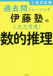 公務員試験過去問トレーニング伊藤塾のこれで完成!数的推理　伊藤塾/著