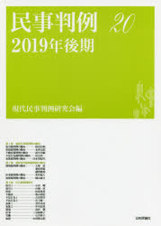 民事判例　20　2019年後期　現代民事判例研究会/編