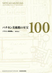 バチカン美術館の至宝100　バチカン美術館/編　中野勉/訳