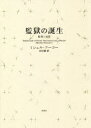 監獄の誕生　監視と処罰　新装版　ミシェル・フ...