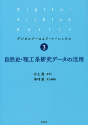 自然史・理工系研究データの活用　井上透/監修　中村覚/責任編集