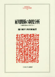 ■ISBN:9784623088614★日時指定・銀行振込をお受けできない商品になりますタイトル雇用関係の制度分析　職場を質的に科学する　樋口純平/編著　西村純/編著ふりがなこようかんけいのせいどぶんせきしよくばおしつてきにかがくするみねるヴあじんぶんしやかいかがくそうしよ240MINERVA/じんぶん/しやかい/かがく/そうしよ240発売日202005出版社ミネルヴァ書房ISBN9784623088614大きさ293P　22cm著者名樋口純平/編著　西村純/編著内容情報目次等■目次仕事の社会科学労使関係論の革新質的なアプローチを用いた労働調査の方法仕事論の法的意義労働組合による経営参加の現地点公立学校教員の人事考課に基づく賃金制度と労使関係人事制度グローバル標準化における能力主義の可能性女性活躍推進とワーク・ライフ・バランス非正規雇用の拡大要因と正社員登用の可能性トヨタ2016年経営組織改革の意義アメリカ自動車産業における作業組織中国進出企業の品質管理アメーバ経営の中国企業への移転可能性と課題
