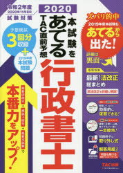 本試験をあてるTAC直前予想行政書士　2020　TAC株式会社(行政書士講座)/編著のサムネイル