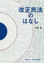 改正民法のはなし 内田貴/著