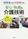 現場の 利用者にも介助者にも安心・快適な介護技術 困った! 高山彰彦 1000円以上送料無料