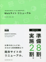 Webサイト・リニューアル　「見た目だけ変えた」にしない成功の手引き　滝川洋平/共著　岸正也/共著