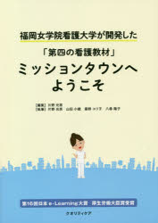 ■ISBN:9784904363836★日時指定・銀行振込をお受けできない商品になりますタイトルミッションタウンへようこそ　福岡女学院看護大学が開発した「第四の看護教材」　片野光男/編集　片野光男/執筆　山田小織/執筆　藤野ユリ子/執筆　八尋陽子/執筆フリガナミツシヨン　タウン　エ　ヨウコソ　フクオカ　ジヨガクイン　カンゴ　ダイガク　ガ　カイハツ　シタ　ダイヨン　ノ　カンゴ　キヨウザイ　フクオカ/ジヨガクイン/カンゴ/ダイガク/ガ/カイハツ/シタ/ダイ4/ノ/カンゴ/キヨウザイ発売日202003出版社クオリティケアISBN9784904363836大きさ103P　26cm著者名片野光男/編集　片野光男/執筆　山田小織/執筆　藤野ユリ子/執筆　八尋陽子/執筆