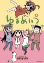 ゆるめいつ 8 saxyun 著