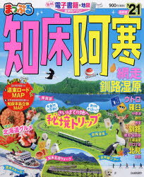 知床・阿寒　網走・釧路湿原　’21