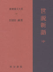 新品即決 新釈漢文大系 77 世説新語 中 ブランドショッパー付き Fire Zavod Uzis Ru