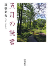 五月の読書　高橋英夫/著