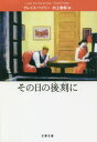 その日の後刻に 文藝春秋 グレイス・ペイリー/著 村上春樹/訳