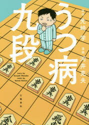 うつ病九段　先崎学/原作　河井克夫/漫画