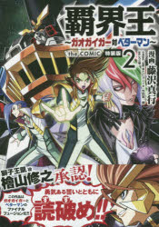 覇界王〜ガオガイガー対ベター　2　特装版　藤沢　真行　画　矢立　肇　原作のサムネイル
