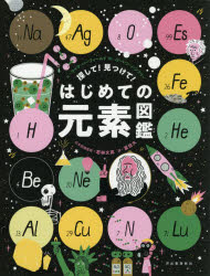 探して!見つけて!はじめての元素図鑑　マイク・バーフィールド/文　ローレン・ハンフリー/絵　若林文高/日本語版監修　夏目大/訳