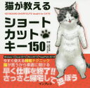 猫が教えるショートカットキー150 宮本朱美/著 七海ときな/絵