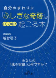 自分のまわりに「ふしぎな奇跡」がいっぱい起こる本　越智啓子/著