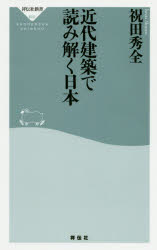 Rakuten - 近代建築で読み解く日本　祝田秀全/〔著〕