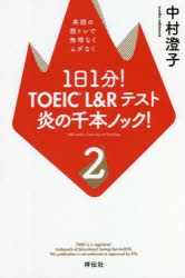 1日1分!TOEIC L&Rテスト炎の千本ノック! 2 英語の筋トレで無理なくムダなく 中村澄子/著