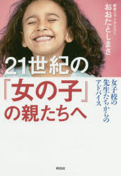 Pocketbooks （Nonfiction） - 21世紀の「女の子」の親たちへ　女子校の先生たちからのアドバイス　おおたとしまさ/著
