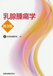 乳腺腫瘍学　日本乳癌学会/編