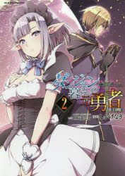 ダンジョン暮らしの元勇者　THE　COMIC　2　馬克杯/キャラクター原案　しかげなぎ/...