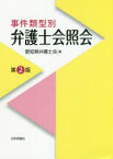 事件類型別弁護士会照会　愛知県弁護士会/編