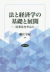 法と経済学の基礎と展開　民事法を中心に　細江守紀/編著