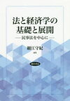 法と経済学の基礎と展開　民事法を中心に　細江守紀/編著