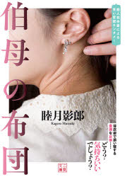 伯母の布団　睦月影郎/著