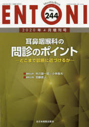 ENTONI　Monthly　Book　No．244(2020年4月増刊号)　耳鼻咽喉科の問診のポイント　どこまで診断に近づけるか　本庄巖/編集顧問　市川銀一郎/編集主幹　小林俊光/編集主幹　曾根三千彦/編集主幹