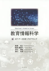 教育情報科学　ICT・データ分析・プログラミング　黒澤和人/著　舩田眞里子/著　渋川美紀/著　樋口和彦/著