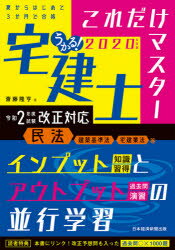 うかる!宅建士これだけマスター　2020年度版　斎藤隆亨/著