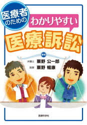 医療者のためのわかりやすい医療訴訟　粟野公一郎/著　粟野暢康/著