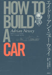 エイドリアン・ニューウェイHOW　TO　BUILD　A　CAR　空力とレーシングカー　スピードを追いかける　エイドリアン・ニューウェイ/著　水書健司/訳　世良耕太/監修