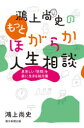 【新品】鴻上尚史のもっとほがらか人生相談 息苦しい「世間」を楽に生きる処方箋 鴻上尚史/著
