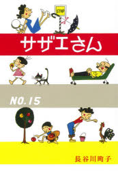 サザエさん　15　長谷川町子/著